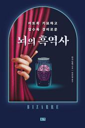 Icon image 뇌의 흑역사: 이토록 기묘하고 알수록 경이로운