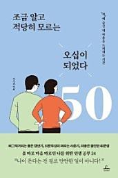 Icon image 조금 알고 적당히 모르는 오십이 되었다