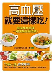 Icon image 高血壓就要這樣吃