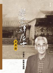 Icon image 樂崇輝居士訪談錄