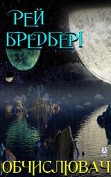 Icon image Обчислювач: Книги українською