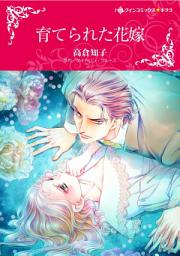 Icon image 育てられた花嫁（カラー版）: ハーレクイン