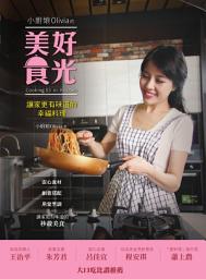 Icon image 小廚娘Olivia的美好食光: 讓家更有味道的幸福料理