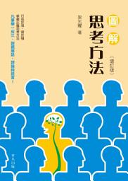 Icon image 圖解思考方法（增訂版）