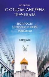 Icon image Встреча с отцом Андреем Ткачевым. Вопросы о жизни и вере: правдивый ответ