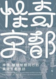 Icon image 怪奇京都：神佛-魑魅魍魎同行的異類古都巡訪