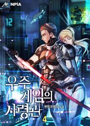 Icon image 우주게임의 사령관 4권