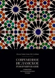 Icon image Russian: Современное исламское реформирование: социально-методологическое чтение ( al-Iṣlaḥ al-islāmī al-mu'āṣir: qirā'āt manhajīyah ijtimā'īyah)