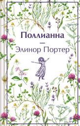 Icon image Поллианна