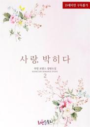 Icon image 사랑,박히다 2 (완결)