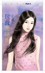 Icon image 包養金絲雀【草食女VS.肉食男主題書】
