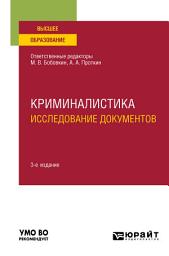 Icon image Криминалистика. Исследование документов 3-е изд., пер. и доп. Учебное пособие для вузов