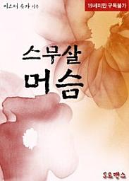 Icon image 스무살 머슴