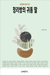 Icon image 정리방의 귀동 딸