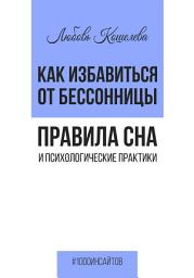 Icon image Как избавиться от бессонницы. Правила сна и психологические практики