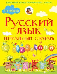 Icon image Русский язык. Визуальный словарь с правилами
