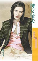 Icon image 傻女征夫【傳家有望主題書】