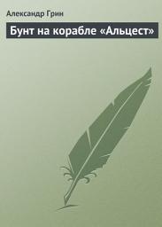 Icon image Бунт на корабле «Альцест»