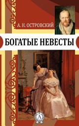 Icon image Богатые невесты