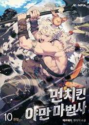 Icon image 먼치킨 야만 마법사 10권 (완결)