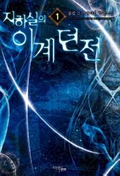 Icon image [무료] 지하실의 이계던전 1