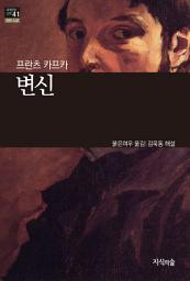 Icon image 변신: 세계문학산책 41