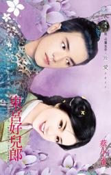 Icon image 東宮好兒郎~強盜扮書生 番外篇之二: 禾馬文化珍愛系列249
