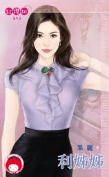 Icon image 利姊姊: 禾馬文化紅櫻桃系列893
