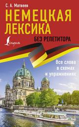 Icon image Немецкая лексика без репетитора. Все слова в схемах и упражнениях
