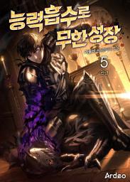 Icon image 능력흡수로 무한성장 5권 (완결)