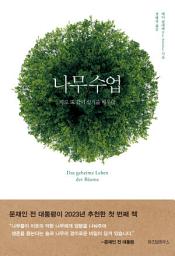 Icon image 나무 수업: 따로 또 같이 살기를 배우다