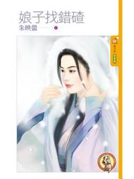 Icon image 娘子找錯碴〔限〕