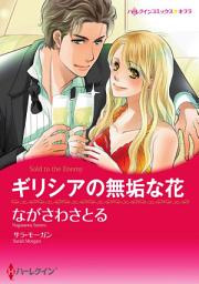 Icon image ギリシアの無垢な花: ハーレクインコミックス