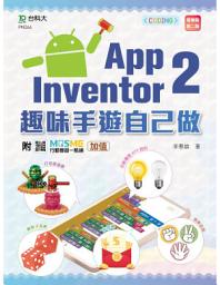 Icon image App Inventor 2：趣味手遊自己做