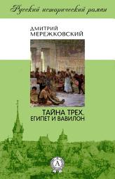 Icon image Тайна Трех. Египет и Вавилон