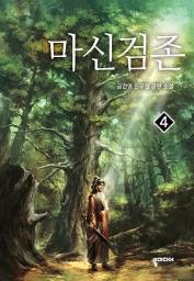 Icon image 마신검존 4: 귀향