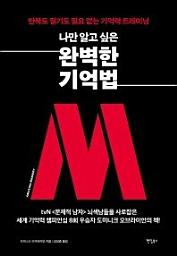 Icon image 나만 알고 싶은 완벽한 기억법