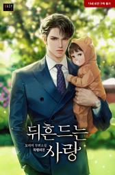 Icon image 뒤흔드는 사랑 (특별 외전)