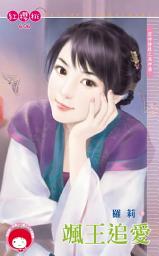 Icon image 颯王追愛~眾神搶親之風神篇《限》: 禾馬文化紅櫻桃系列603