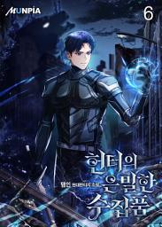 Icon image 헌터의 은밀한 수집품 6권