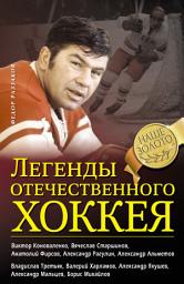 Icon image Легенды отечественного хоккея