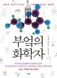 Icon image 부엌의 화학자 : 화학과 요리가 만나는 기발하고 맛있는 과학책