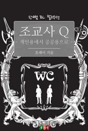Icon image [BL] 조교사 Q - 개인용에서 공공용으로: 한뼘 BL 컬렉션 327