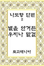 Icon image 나도향 단편. 2: 별을 안거든 우지나 말걸
