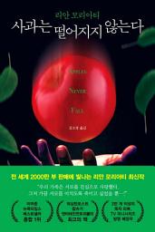 Icon image 사과는 떨어지지 않는다