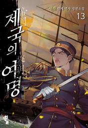 Icon image 제국의 여명 13