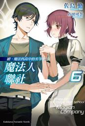 Icon image 續．魔法科高中的劣等生 魔法人聯社