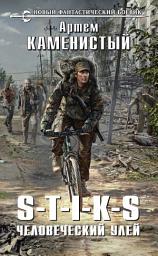 Icon image S-T-I-K-S. Человеческий улей