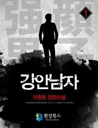 Icon image [무료] 강안남자 1부 1 - 이원호 장편소설