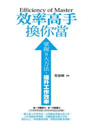 Icon image 效率高手換你當：掌握9大方法，提升工作效率